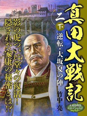 cover image of 真田大戦記　二　下　逆転・大坂夏の陣